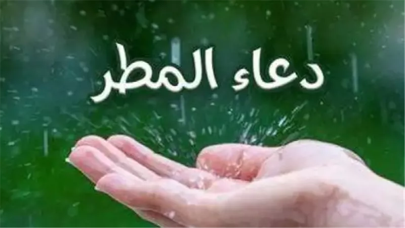 دعاء نزول المطر.. اللهم اجعل هذا المطر بشارة خير وفرجًا قريبًا