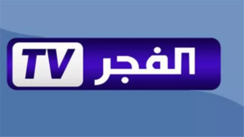  تردد قناة الفجر الجزائرية 2025 على النايل سات