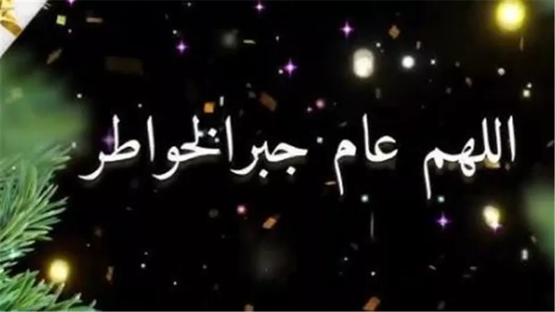 كل عام وأنت نور حياتي: رسائل تهنئة خاصة جدًا لشريك الحياة بمناسبة رأس السنة الميلادية 2026