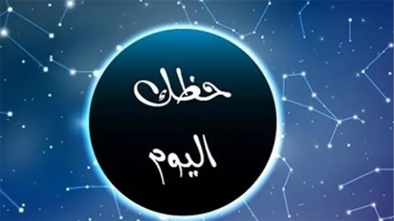  توقعات الأبراج اليوم: السرطان يعيش يوم عسل والميزان مدعو للحكمة.. دليلك الكامل لـ 