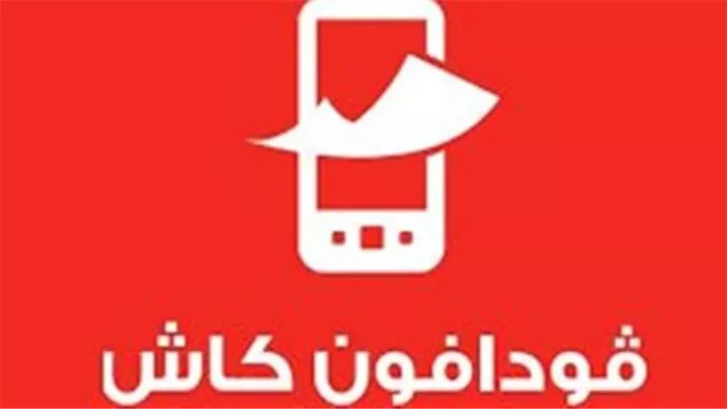 دليلك الشامل لخدمة فودافون كاش 2025.. المميزات وطريقة الاشتراك والرسوم