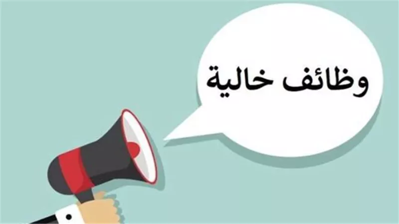 وظائف خالية للمؤهلات المتوسطة والعليا بالجيزة.. تعرف على التخصصات وأرقام التواصل
