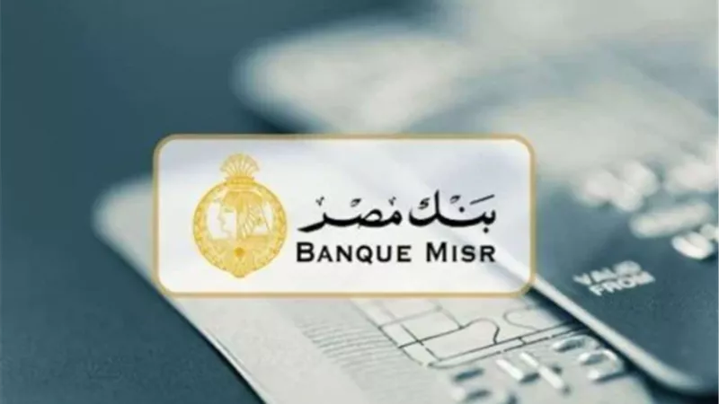 فتح حساب بنك مصر (وغيره) أونلاين مجانًا: اغتنم يومي الشمول المالي الأخيرين