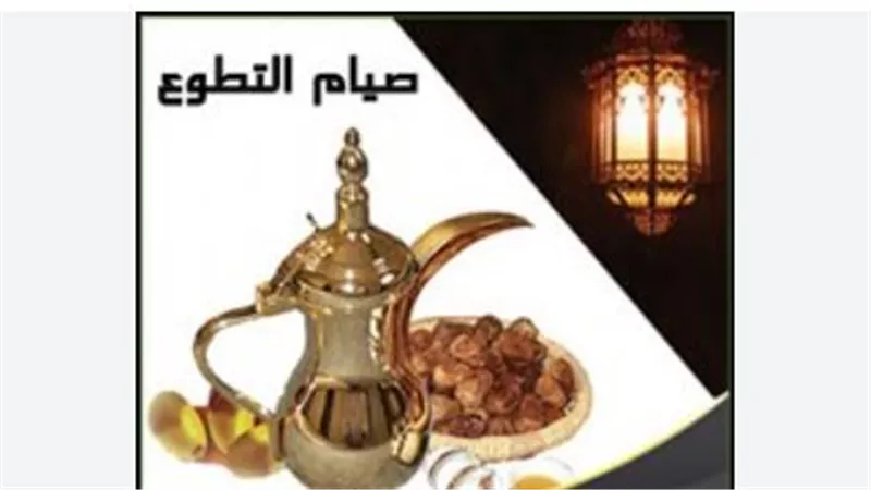 دليل صيام النوافل: تعرف على أيام التطوع وفضائلها في السنة النبوية