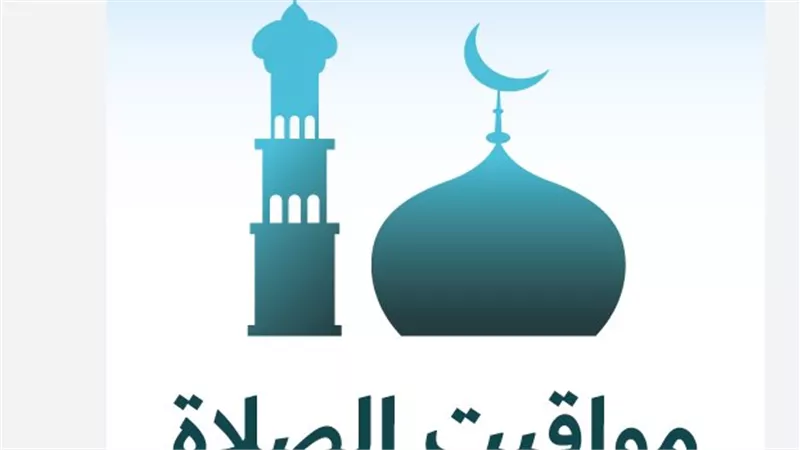 مواقيت الصلاة اليوم الإثنين 22 ديسمبر 2025 في القاهرة والمحافظات