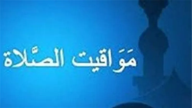 موعد أذان الفجر والمغرب اليوم.. دليلك الكامل لمواقيت الصلاة في مصر