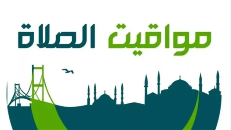 حي على الصلاة.. تعرف على مواعيد الأذان اليوم في القاهرة وجميع المدن