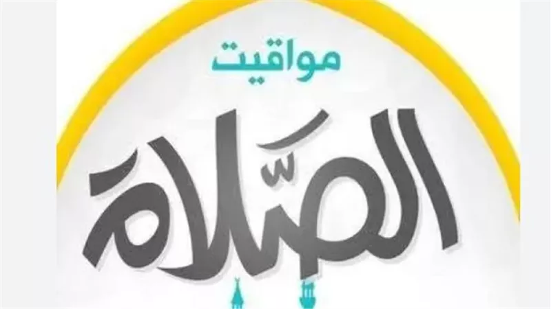 مواقيت الصلاة في المنصورة والوجه البحري اليوم الإثنين 22 ديسمبر 2025