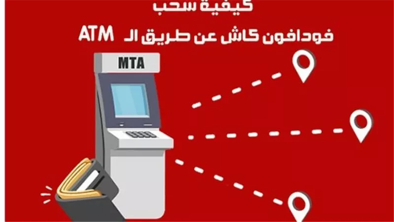 دليلك الكامل لسحب أموال فودافون كاش من ماكينات الصراف الآلي دون بطاقة بنكية