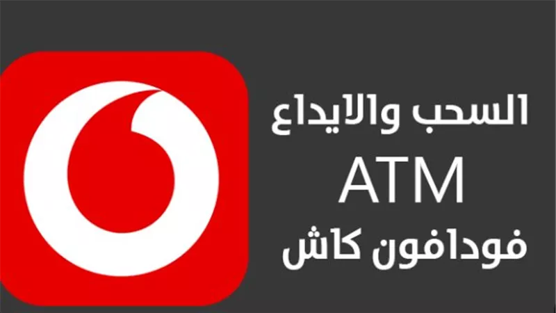 قائمة البنوك التي تدعم سحب فودافون كاش من الـ ATM وكيفية العثور على أقرب ماكينة