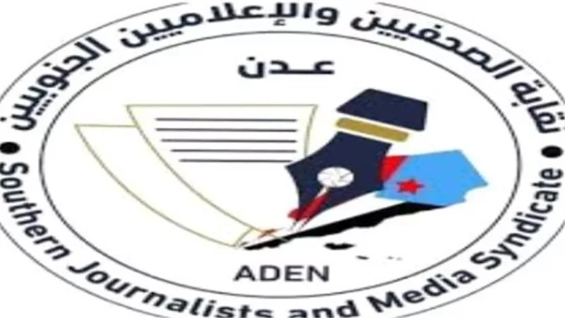 بمشاركة إعلامية واسعة.. نقابة الصحفيين الجنوبيين تعلن موعد الاحتشاد الكفاحي في ساحة اعتصام العاصمة عدن