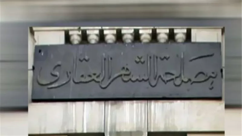 مواعيد عمل مصلحة الشهر العقاري اليوم الأحد 21 ديسمبر 2025 في جميع المحافظات