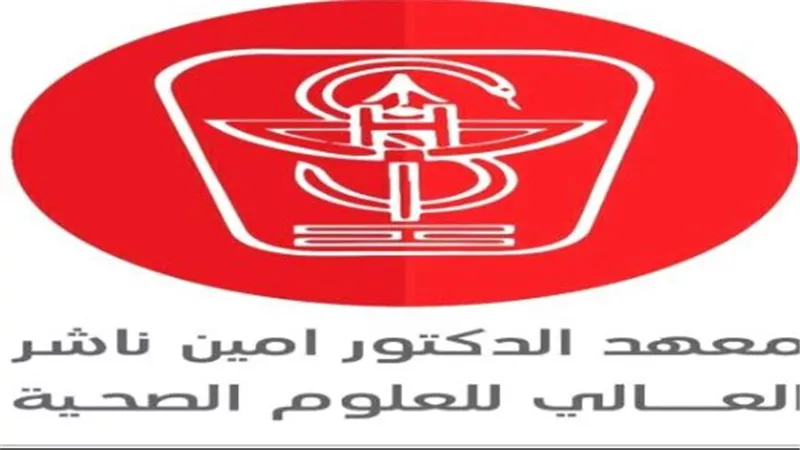 معهد الدكتور أمين ناشر العالي للعلوم الصحية يعلن التأييد المطلق لقرارات الزُبيدي وتحركات القوات المسلحة الجنوبية