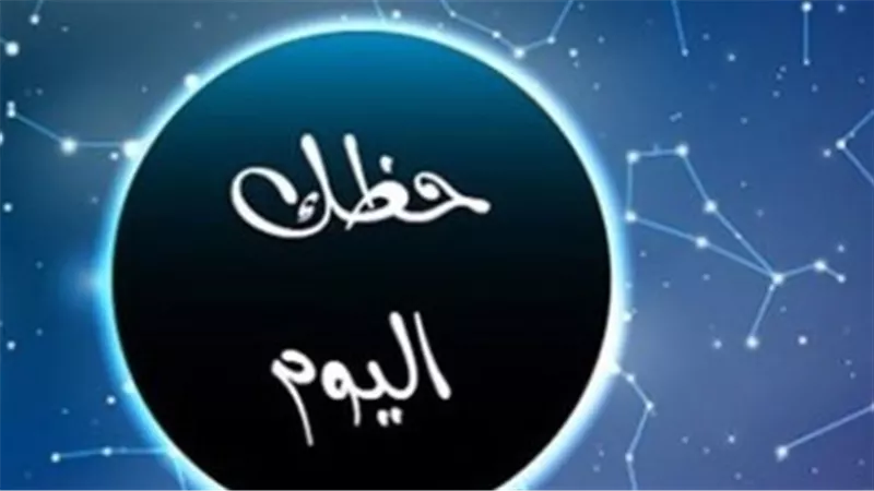 حظك اليوم وتوقعات الأبراج 2025: دليلك الفلكي للنجاح المهني والسعادة العاطفية