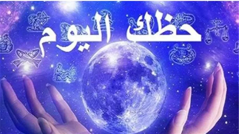 حظك اليوم وتوقعات الأبراج: تحولات كبرى لبرج السرطان وتحذير مهني للحمل
