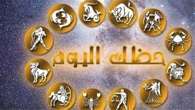 توقعات الأبراج 2025: من هي الأبراج الأكثر حظًا في المال والعاطفة اليوم؟