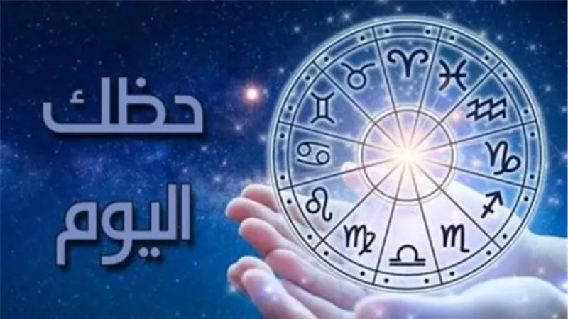 برج العذراء والحوت: أجواء دافئة وصداقات جديدة في انتظاركم اليوم