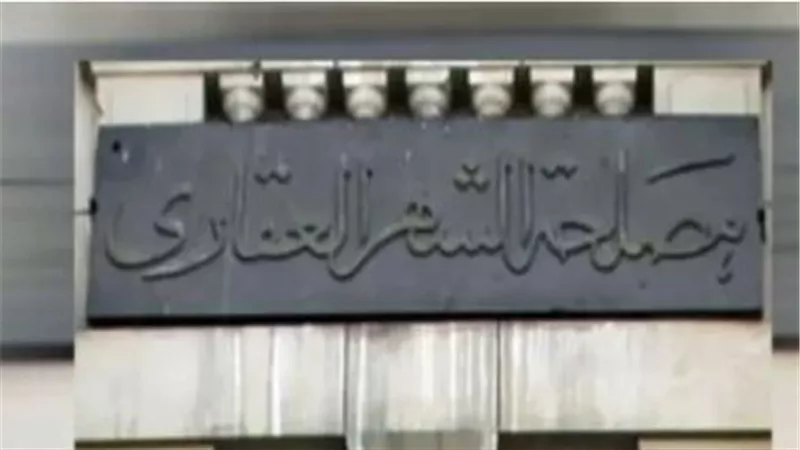 مواعيد عمل مصلحة الشهر العقاري الرسمية 2025.. الفترة الصباحية والمسائية