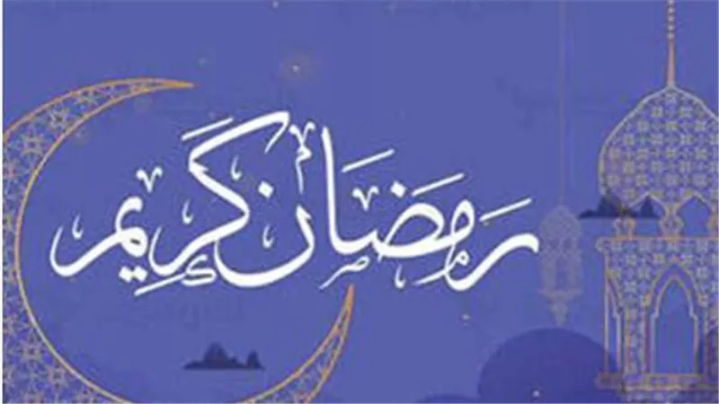 موعد شهر رمضان 2026: متى يبدأ الصيام؟