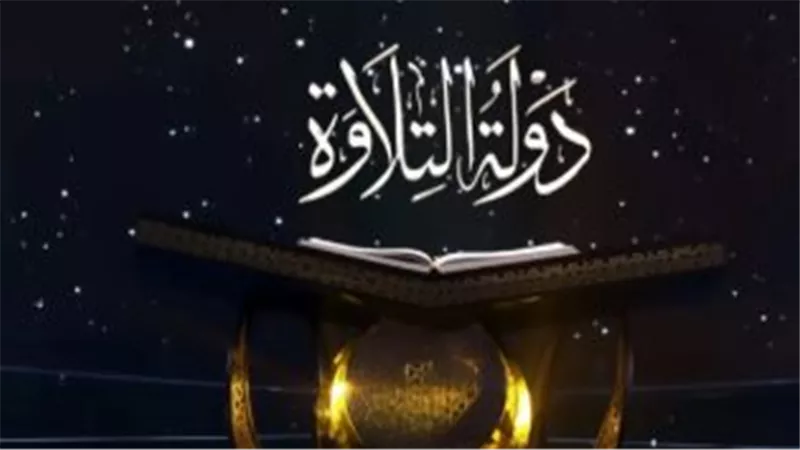 دولة التلاوة المصرية: قرن من الشموخ في خدمة كتاب الله وأسرار تربع القراء المصريين على عرش الترتيل العالمي
