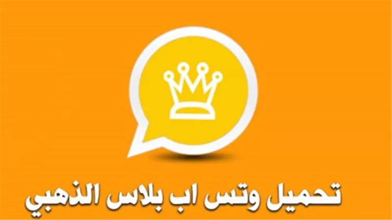 الفرق بين واتساب الأصلي وواتساب الذهبي 2026.. أيهما الأنسب لك؟