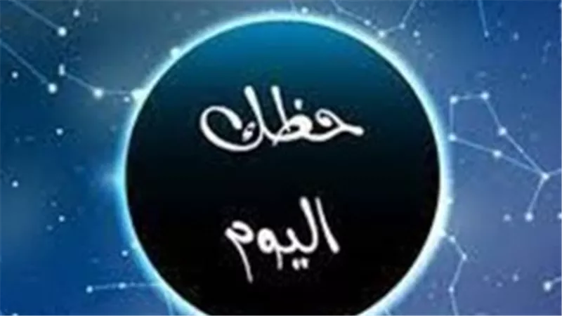 حظك اليوم 30 ديسمبر 2025: توقعات الأبراج مع اقتراب العام الجديد