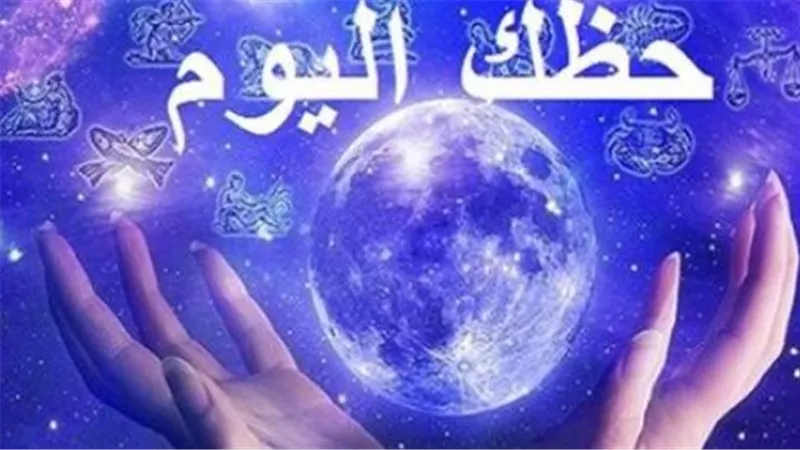 حظك اليوم 30 ديسمبر 2025: الشمس في الجدي تمنح الأبراج طاقة الحسم قبل 2026
