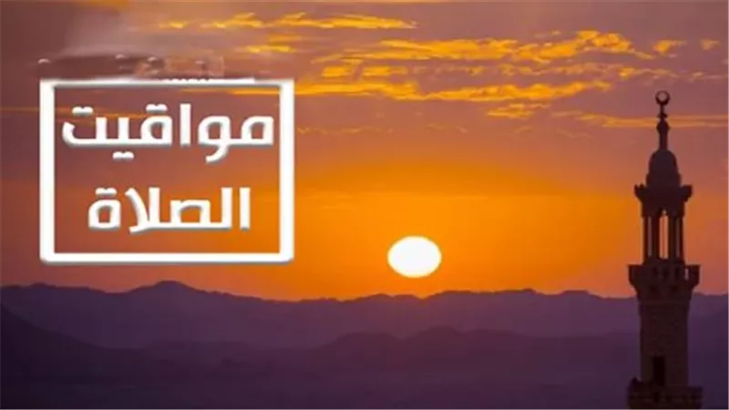 مواقيت الصلاة اليوم بالقاهرة والمحافظات.. تحديث الثلاثاء 30 ديسمبر
