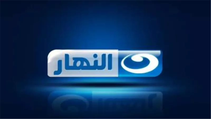 استقبل الآن تردد قناة النهار مباشر 2026 لمتابعة أقوى البرامج والمسلسلات