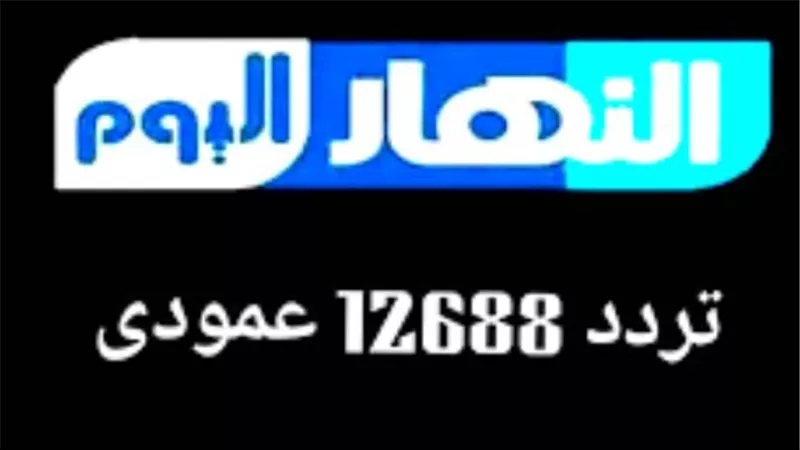 أحدث تردد لقناة النهار والنهار دراما 2026 على القمر الصناعي نايل سات