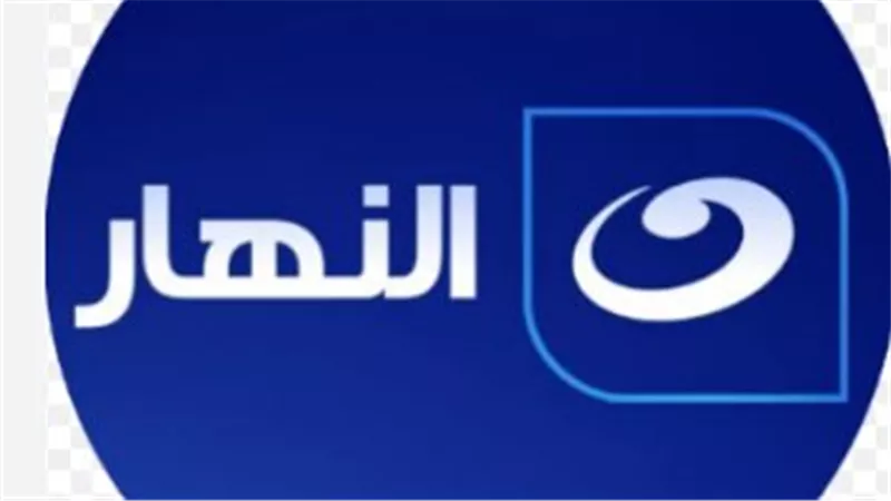 بإشارة قوية.. تردد قناة النهار الجديد 2026 لمشاهدة البث المباشر دون تقطيع