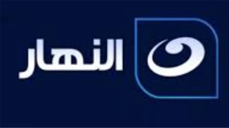 لا تفوتك المسلسلات الحصرية.. تردد قناة النهار دراما والنهار العامة 2026