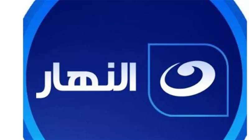 شاهد قناة النهار مباشر.. التردد الجديد وطريقة الاستقبال على كافة أنواع الرسيفر