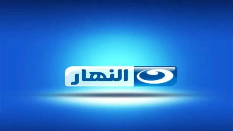 تردد قناة النهار 2026: الوجهة الأولى للدراما والتوك شو في مصر والوطن العربي
