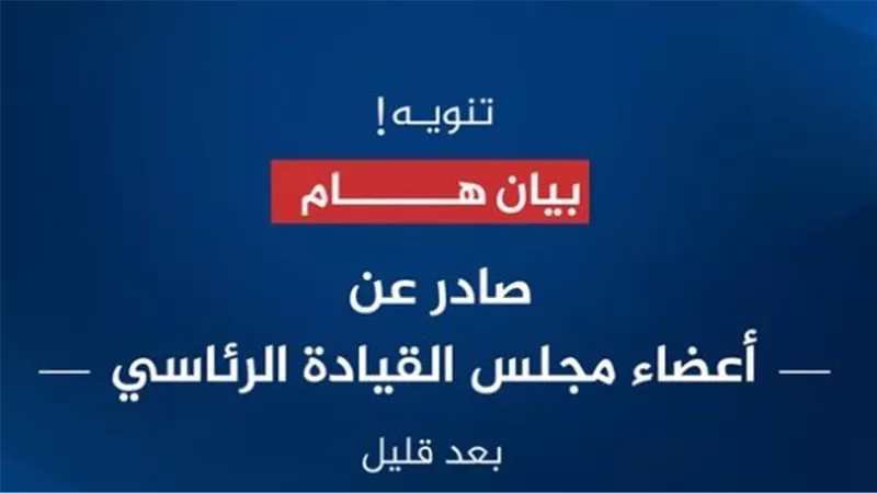  بعد قليل.. بيان صادر عن أعضاء مجلس القيادة الرئاسي