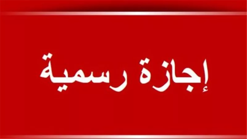 3 أيام متصلة.. تفاصيل أول عطلة لموظفي البنوك في العام الجديد 2026
