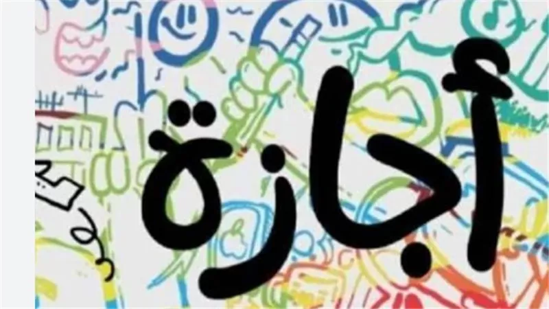 أجندة 2026.. تعرف على أول إجازة رسمية مدفوعة الأجر للقطاعين العام والخاص