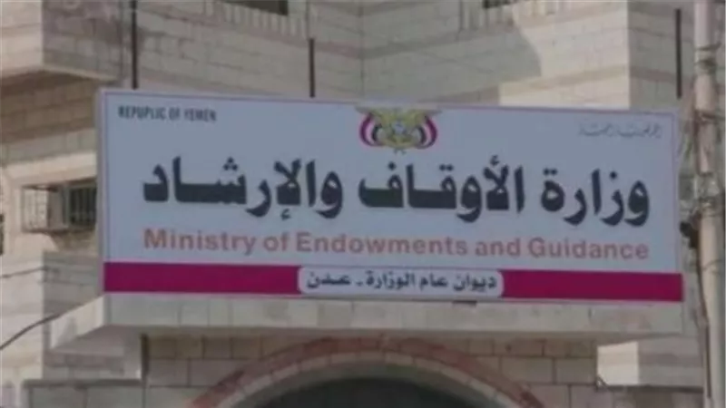 وزارة الأوقاف والإرشاد- عدن تؤيد بيان أعضاء مجلس القيادة الرئاسي: موقف وطني يحمي الاستقرار ويعزز التحالف