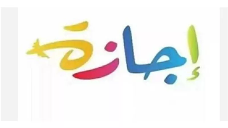 دليل الإجازات الرسمية في مصر 2026: خطط لعطلاتك من الآن وجدول كامل بالمناسبات
