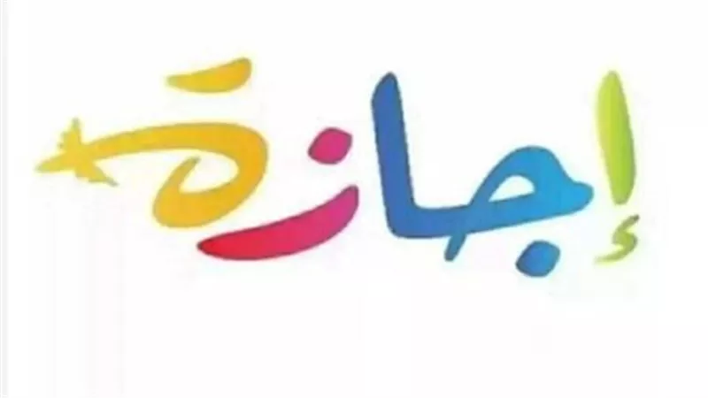 جدول إجازات عام 2026 بالكامل.. خطط لعطلاتك من الآن