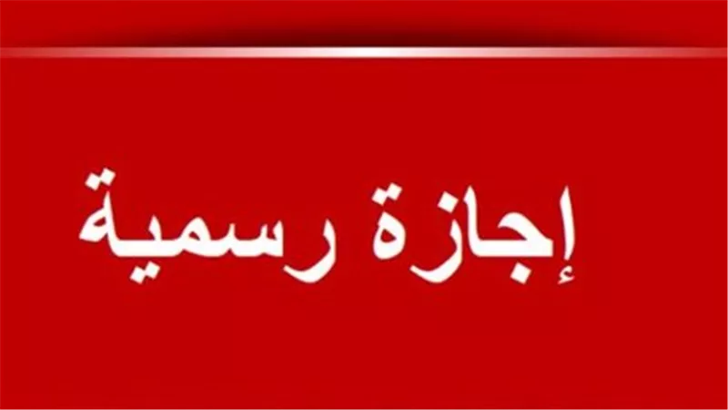 متى تبدأ أول إجازة في 2026؟.. موعد عطلة عيد الميلاد وذكرى 25 يناير