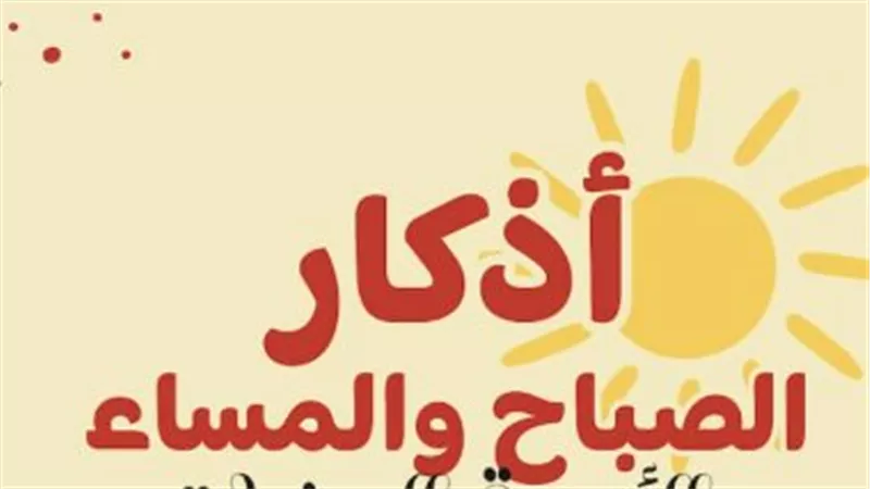 أذكار الصباح مكتوبة: حصن المسلم اليومي من الكسل وسوء الكبر