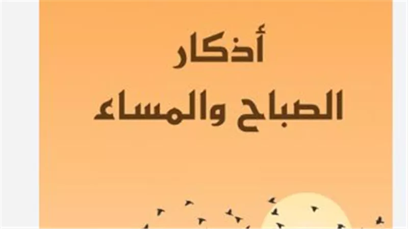 أذكار الصباح: نور ليومك وبركة في رزقك