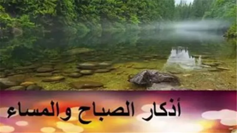 رددها الآن.. أذكار الصباح المكتوبة والمأثورة عن النبي