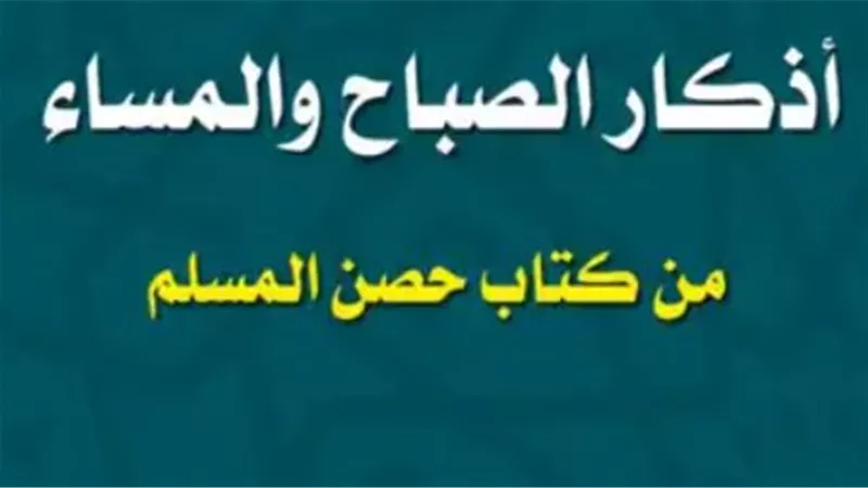 أذكار الصباح مكتوبة.. يا حي يا قيومُ برحمتك أستغيثُ، أَصلِحْ لي شأني كلَّه، ولا تَكِلْني إلى نفسى طرفَةَ عَينٍ أبدًا