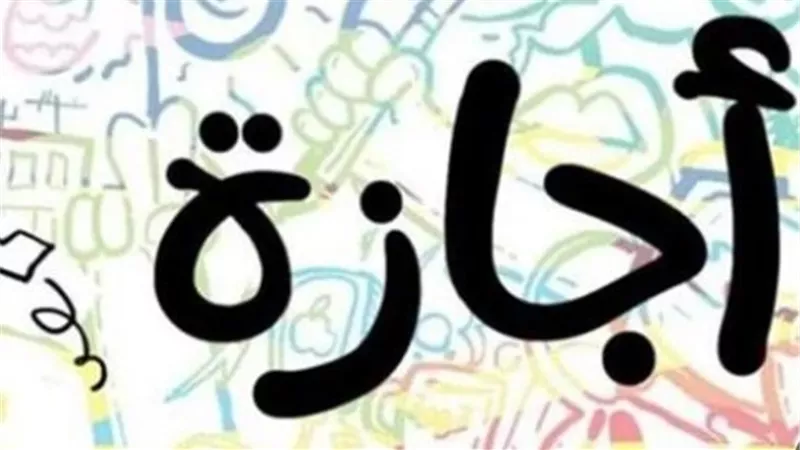 كم يومًا تتبقى على إجازة نصف العام 2026؟.. تعرف على الخريطة الزمنية للترم الأول
