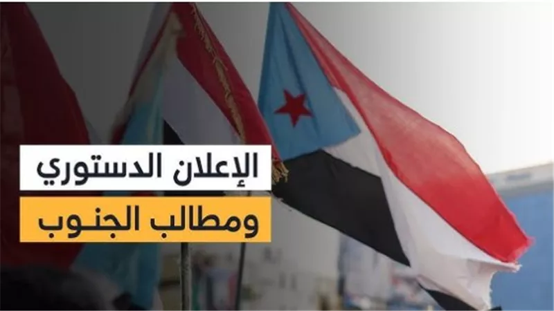 الإعلان الدستوري لدولة الجنوب العربي: خريطة طريق شاملة لاستعادة الدولة والاستقلال