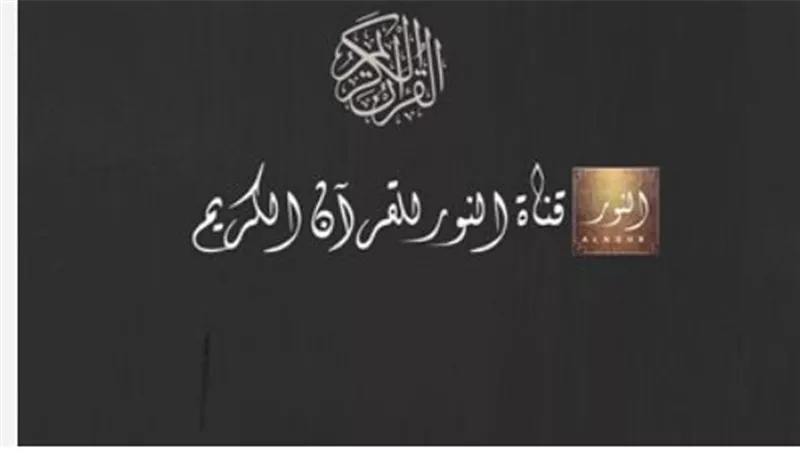 استقبل الآن قناة النور قرآن Al Noor TV واكتشف أحدث ترددات القنوات الدينية 2026