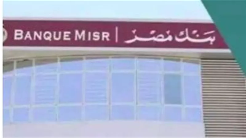 بدائل شهادات الـ 27%.. بنك مصر يطرح باقة 