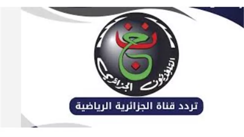تردد القناة الجزائرية الأرضية 2026: استمتع بتغطية رياضية عالمية ومحتوى ترفيهي متميز